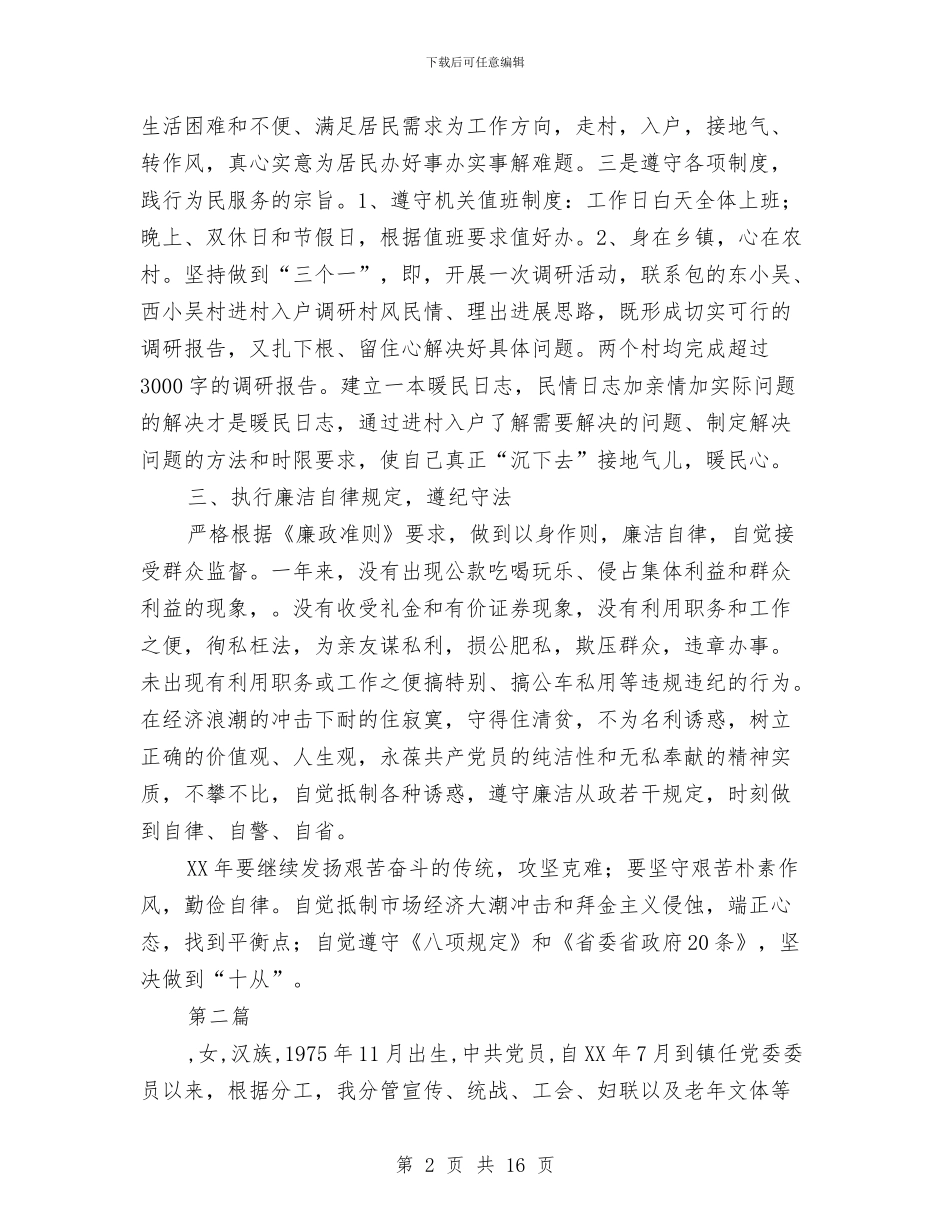 乡镇基层领导班子述职述廉报告10篇与乡镇妇联2024上半年总结汇编_第2页