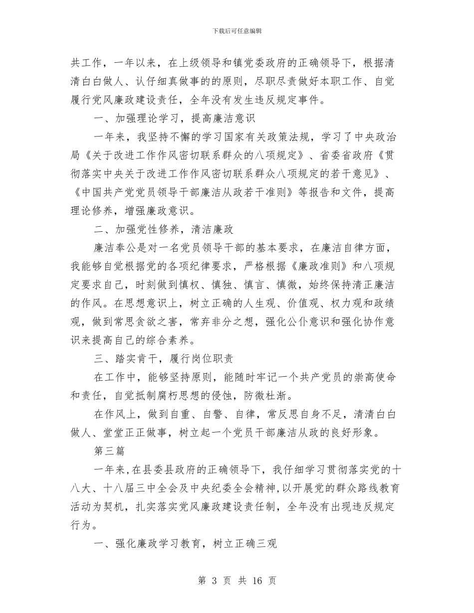 乡镇基层领导班子述职述廉报告10篇与乡镇妇联2024上半年总结汇编_第3页