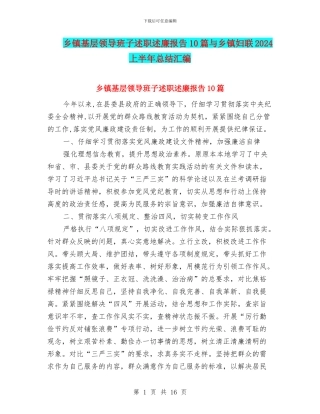 乡镇基层领导班子述职述廉报告10篇与乡镇妇联2024上半年总结汇编