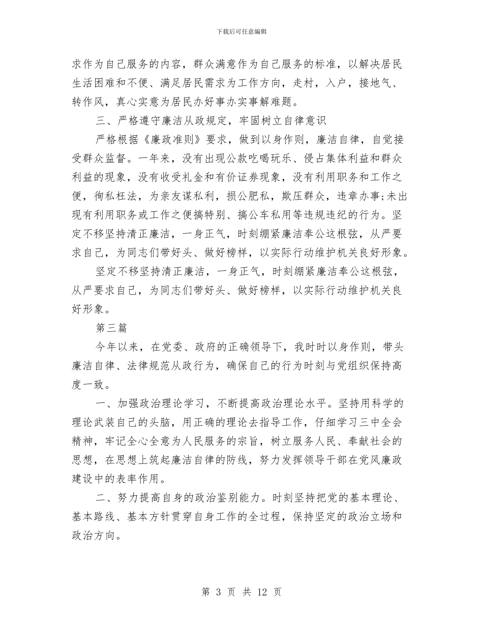 乡镇基层领导班子述职述廉报告与乡镇基本公共卫生管理服务项目工作报告汇编_第3页