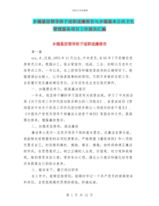 乡镇基层领导班子述职述廉报告与乡镇基本公共卫生管理服务项目工作报告汇编