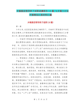 乡镇基层领导班子述职述廉报告与乡镇大讨论开展情况汇报材料汇编