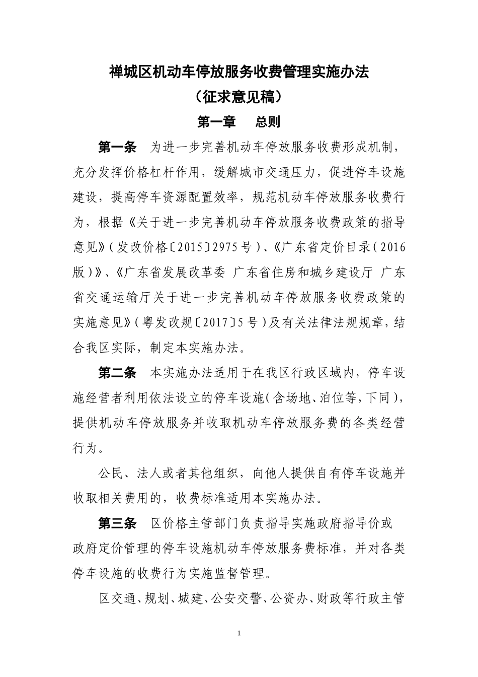 禅城区机动车停放服务收费管理实施办法 (2)_第1页