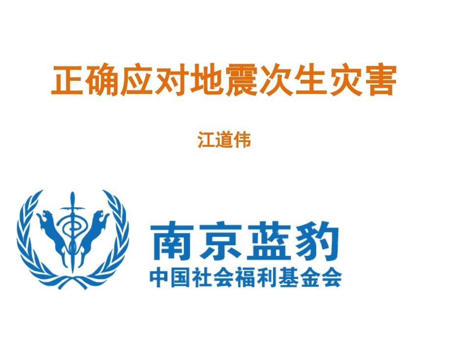 地震次生灾害_第1页