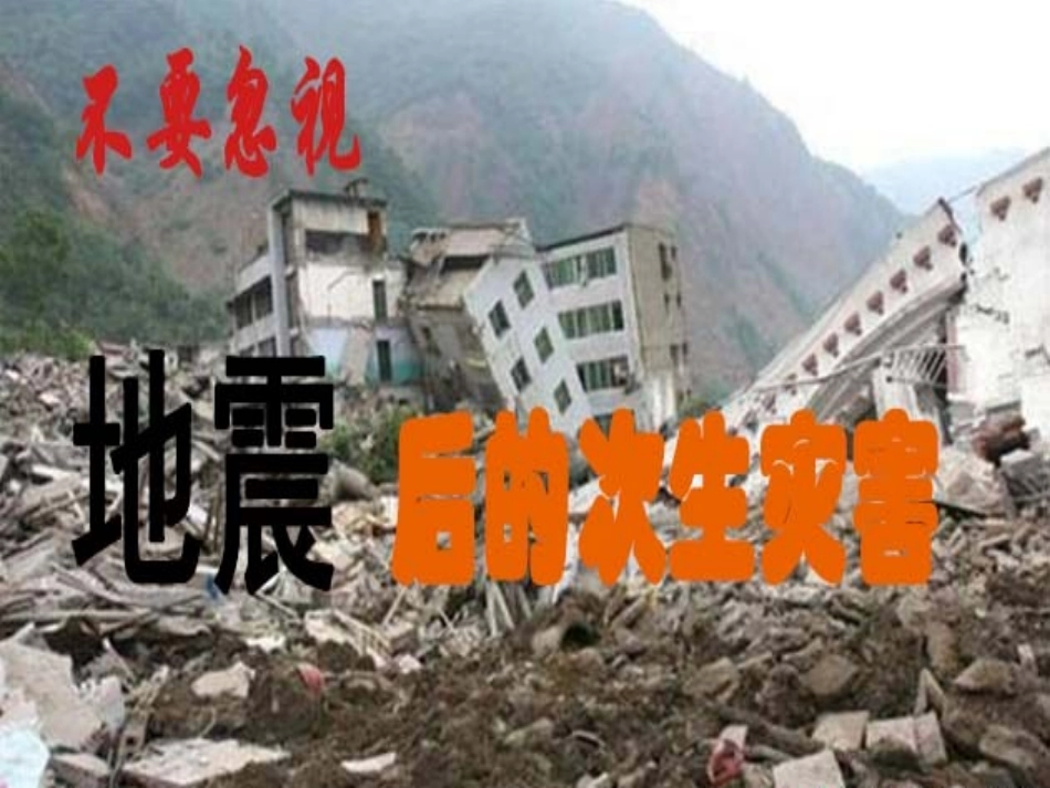 地震次生灾害_第2页