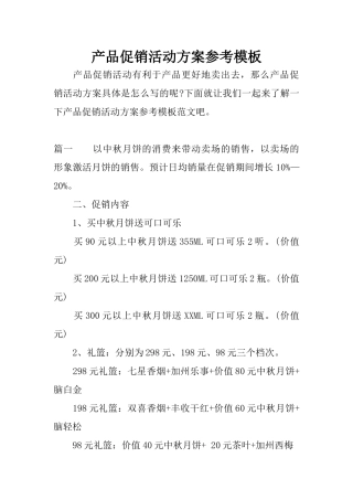 产品促销活动方案参考模板