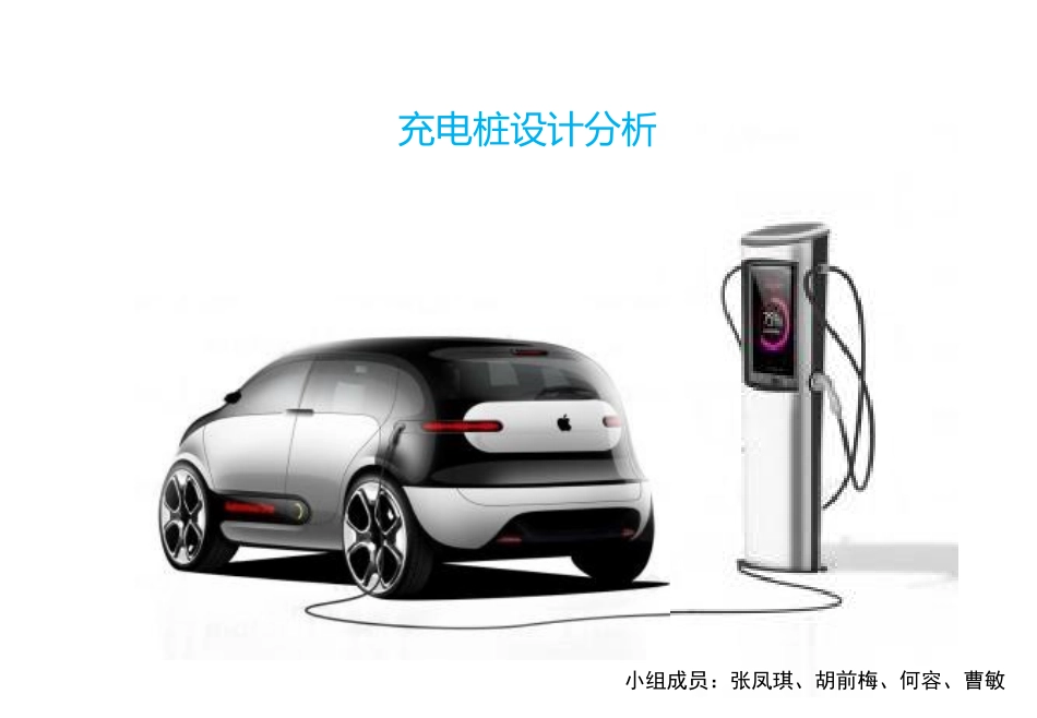 充电桩设计分析 (1)_第1页