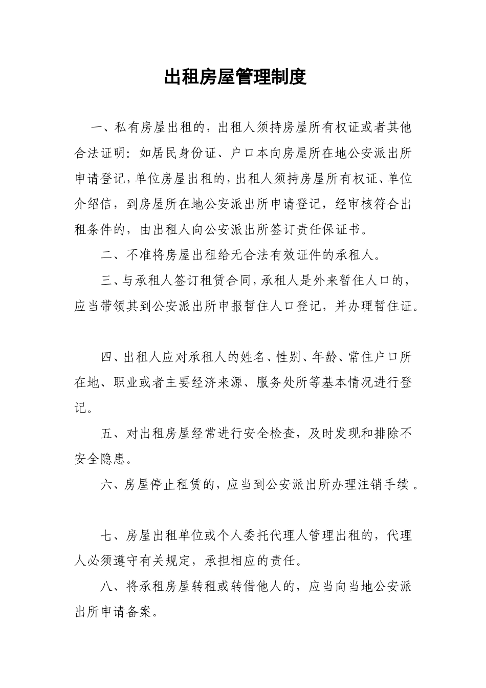 出租房屋及流动人口管理制度_第1页