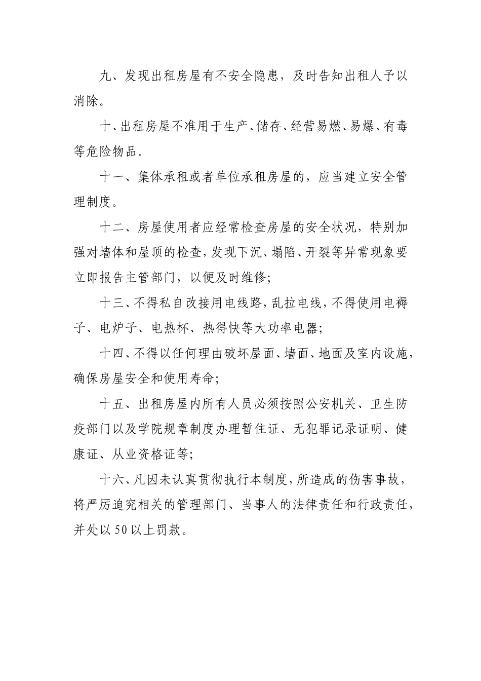 出租房屋及流动人口管理制度_第2页