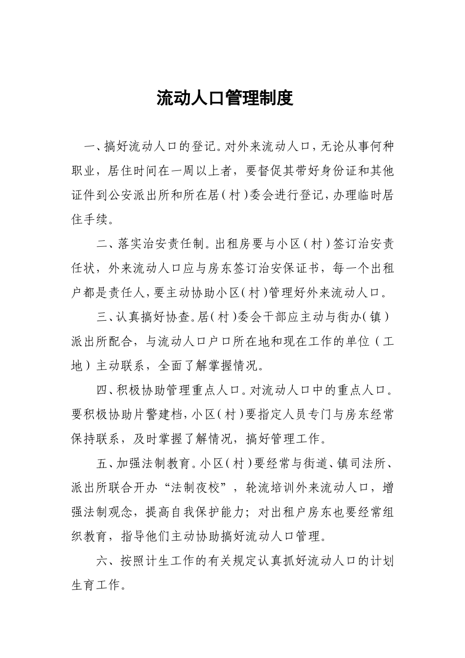 出租房屋及流动人口管理制度_第3页