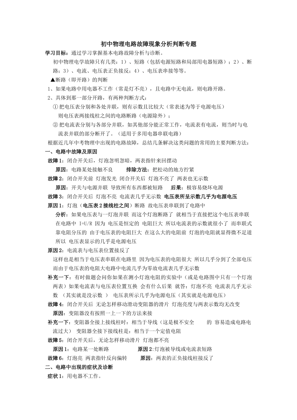 初中物理电路故障现象分析判断专题_第1页