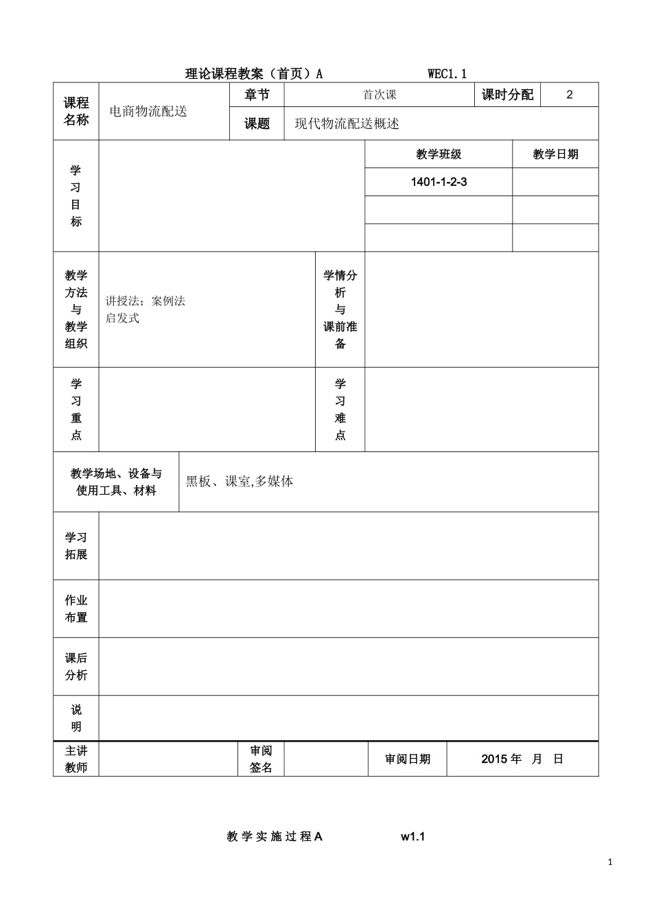 电子商务与物流配送劳动版全套教案_第1页