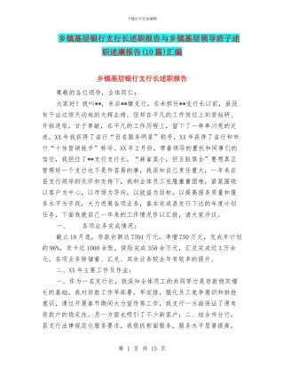 乡镇基层银行支行长述职报告与乡镇基层领导班子述职述廉报告汇编