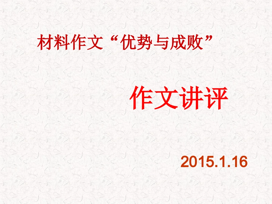 材料作文“优势与成败”讲评_第1页