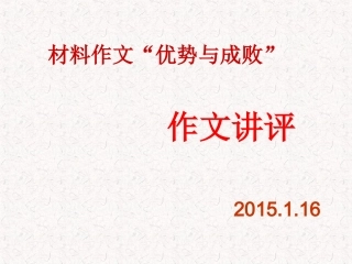材料作文“优势与成败”讲评