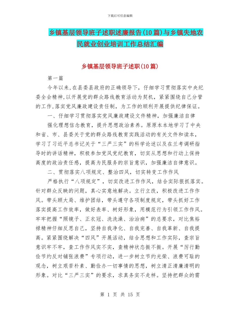 乡镇基层领导班子述职述廉报告与乡镇失地农民就业创业培训工作总结汇编_第1页