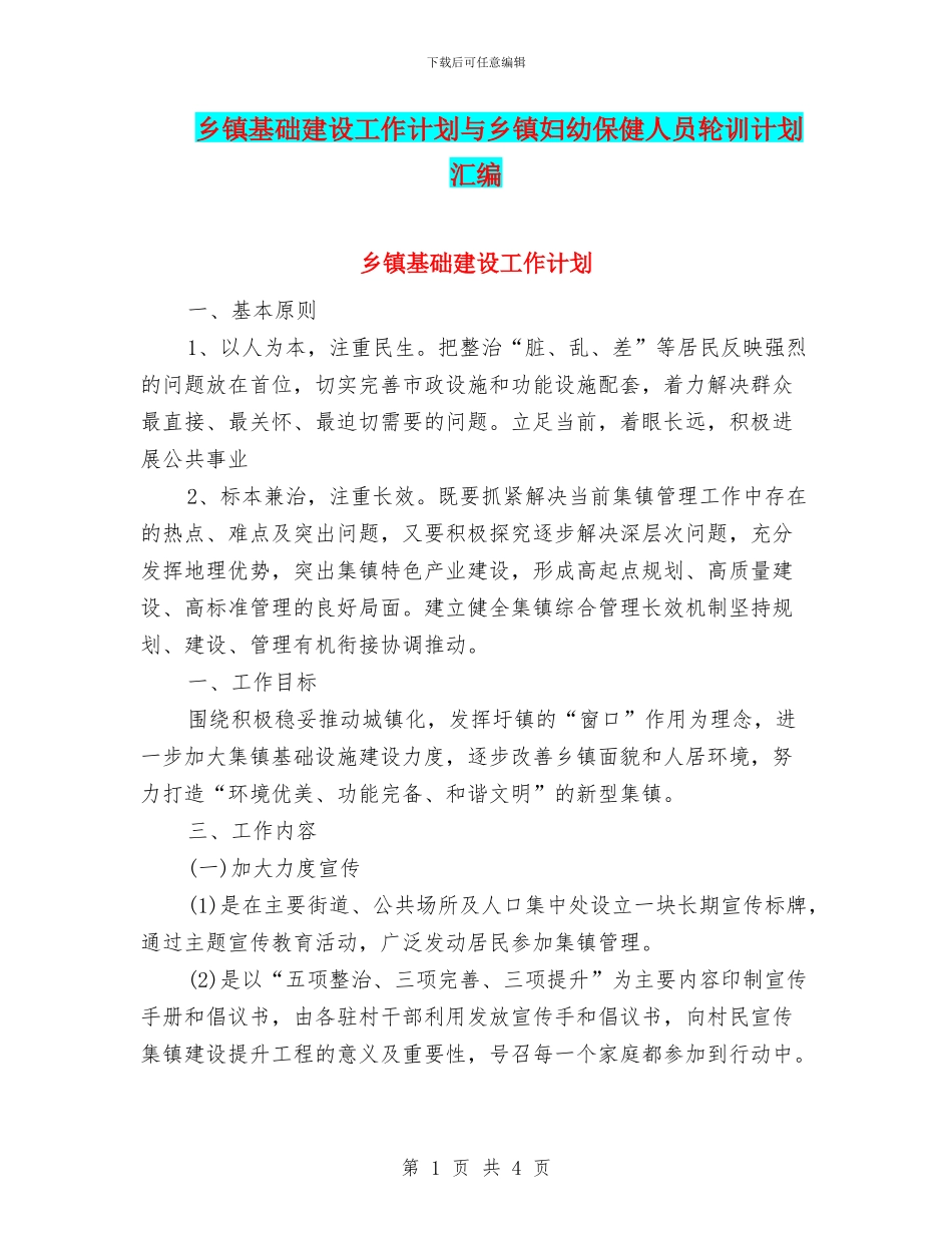 乡镇基础建设工作计划与乡镇妇幼保健人员轮训计划汇编_第1页