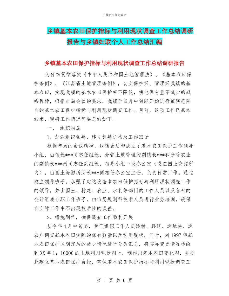 乡镇基本农田保护指标与利用现状调查工作总结调研报告与乡镇妇联个人工作总结汇编_第1页