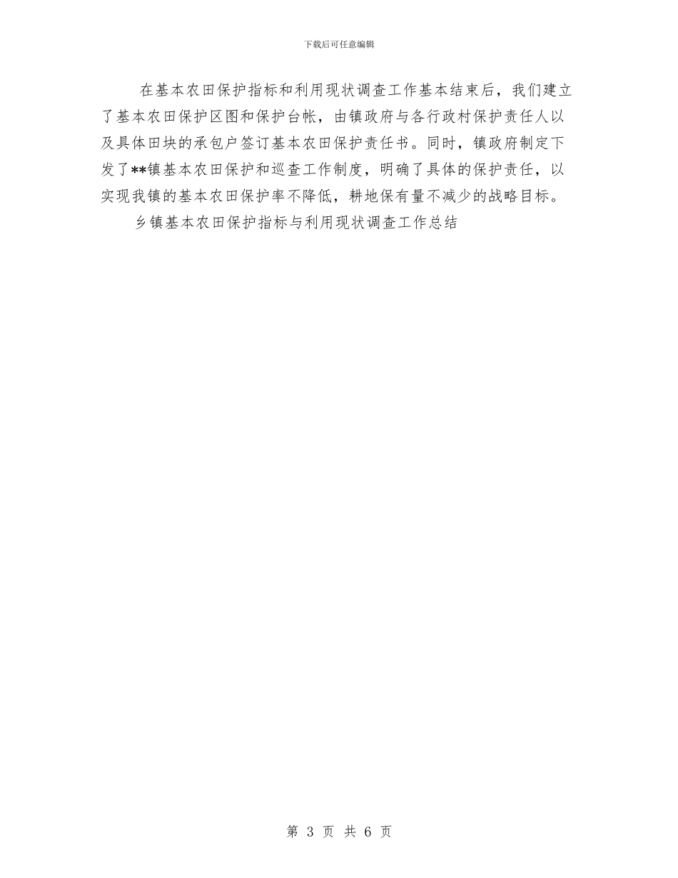 乡镇基本农田保护指标与利用现状调查工作总结调研报告与乡镇妇联个人工作总结汇编_第3页