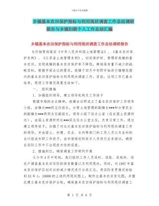 乡镇基本农田保护指标与利用现状调查工作总结调研报告与乡镇妇联个人工作总结汇编