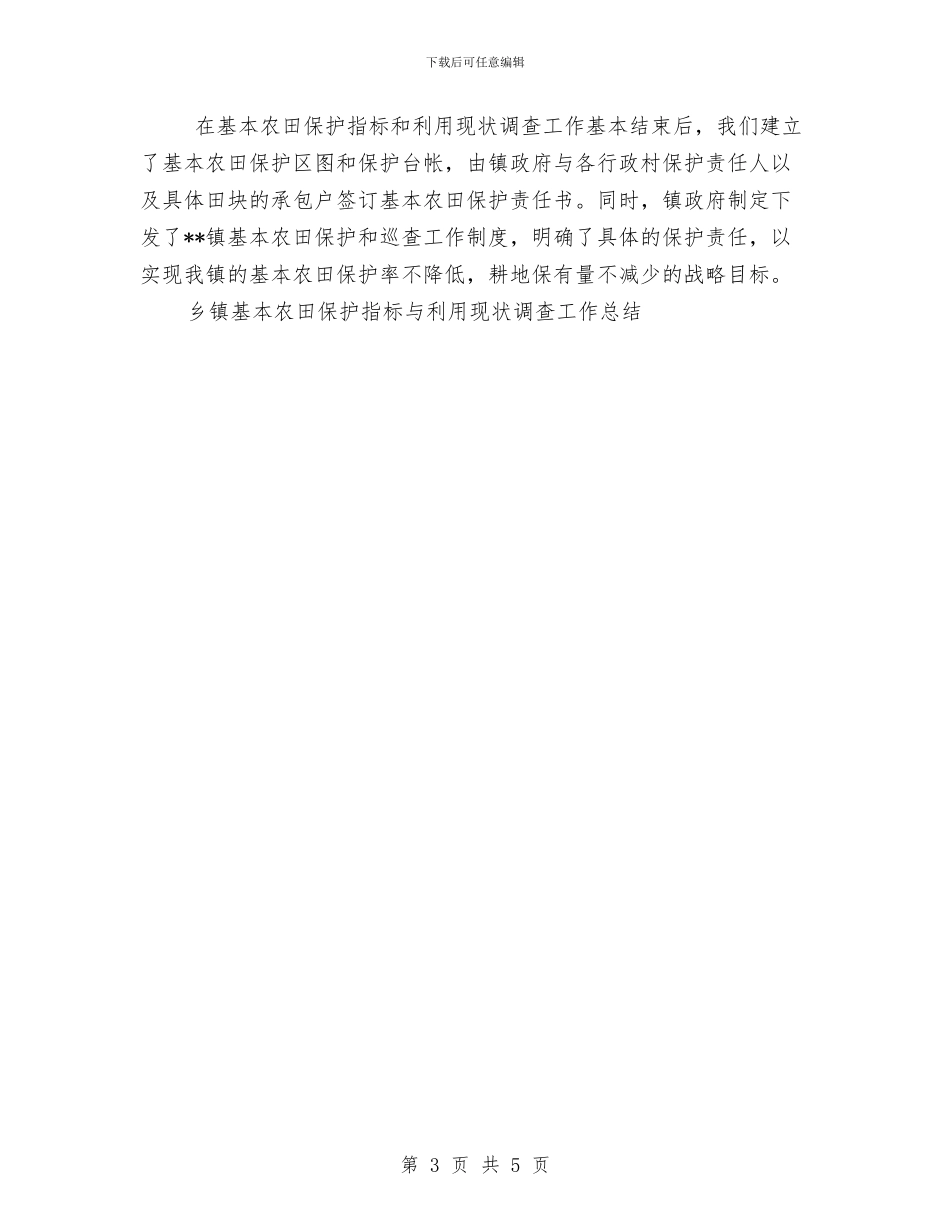 乡镇基本农田保护指标与利用现状调查工作总结调研报告与乡镇妇联半年工作总结汇编_第3页