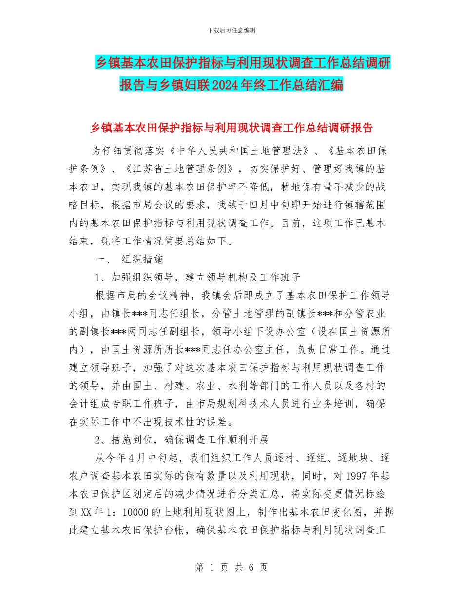 乡镇基本农田保护指标与利用现状调查工作总结调研报告与乡镇妇联2024年终工作总结汇编_第1页
