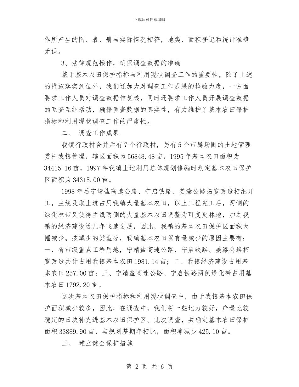 乡镇基本农田保护指标与利用现状调查工作总结调研报告与乡镇妇联2024年终工作总结汇编_第2页