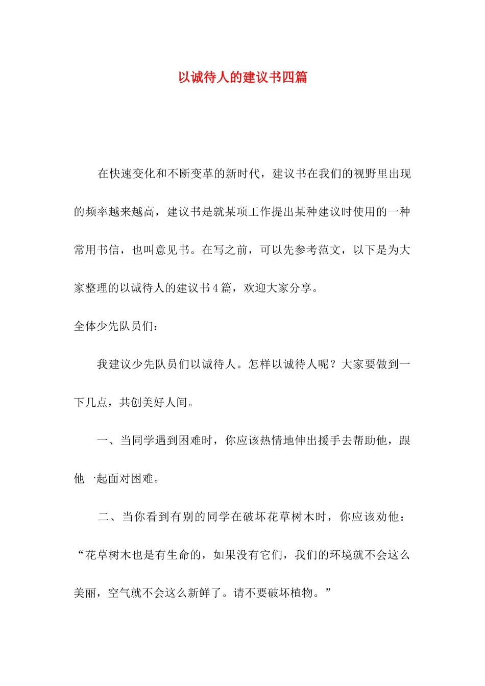 以诚待人的建议书四篇_第1页