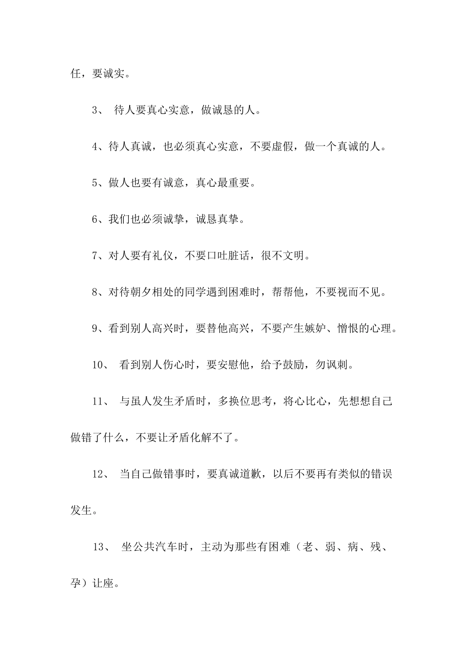 以诚待人的建议书四篇_第3页