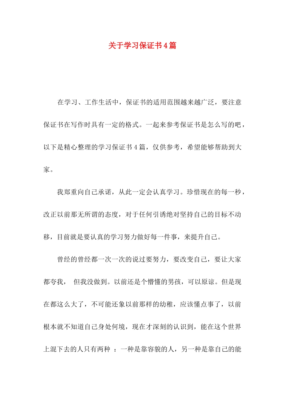 学习保证书4篇_第1页