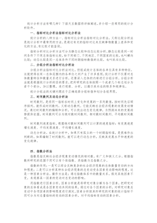 大数据的统计分析方法