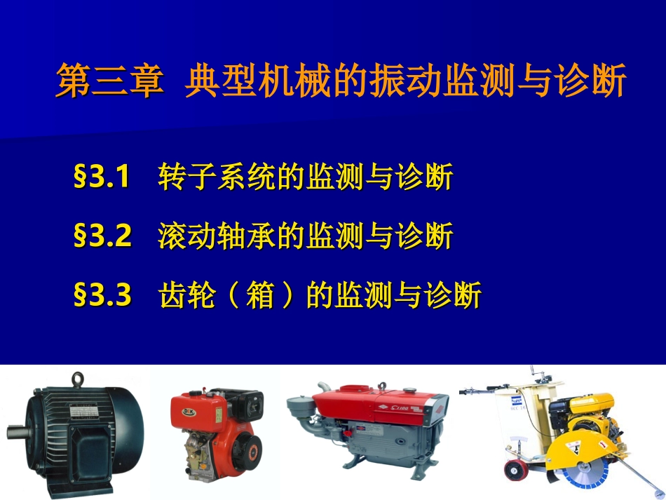 典型机械的振动监测与诊断_第3页