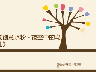 创意水粉-夜空中的鸟儿