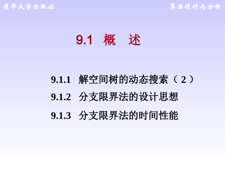 第9章 分支限界法_第2页