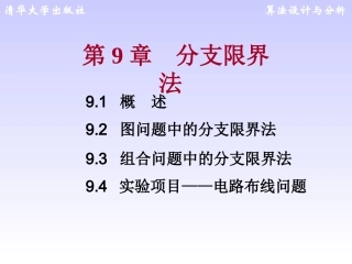 第9章 分支限界法