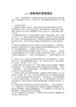采购询价管理规定