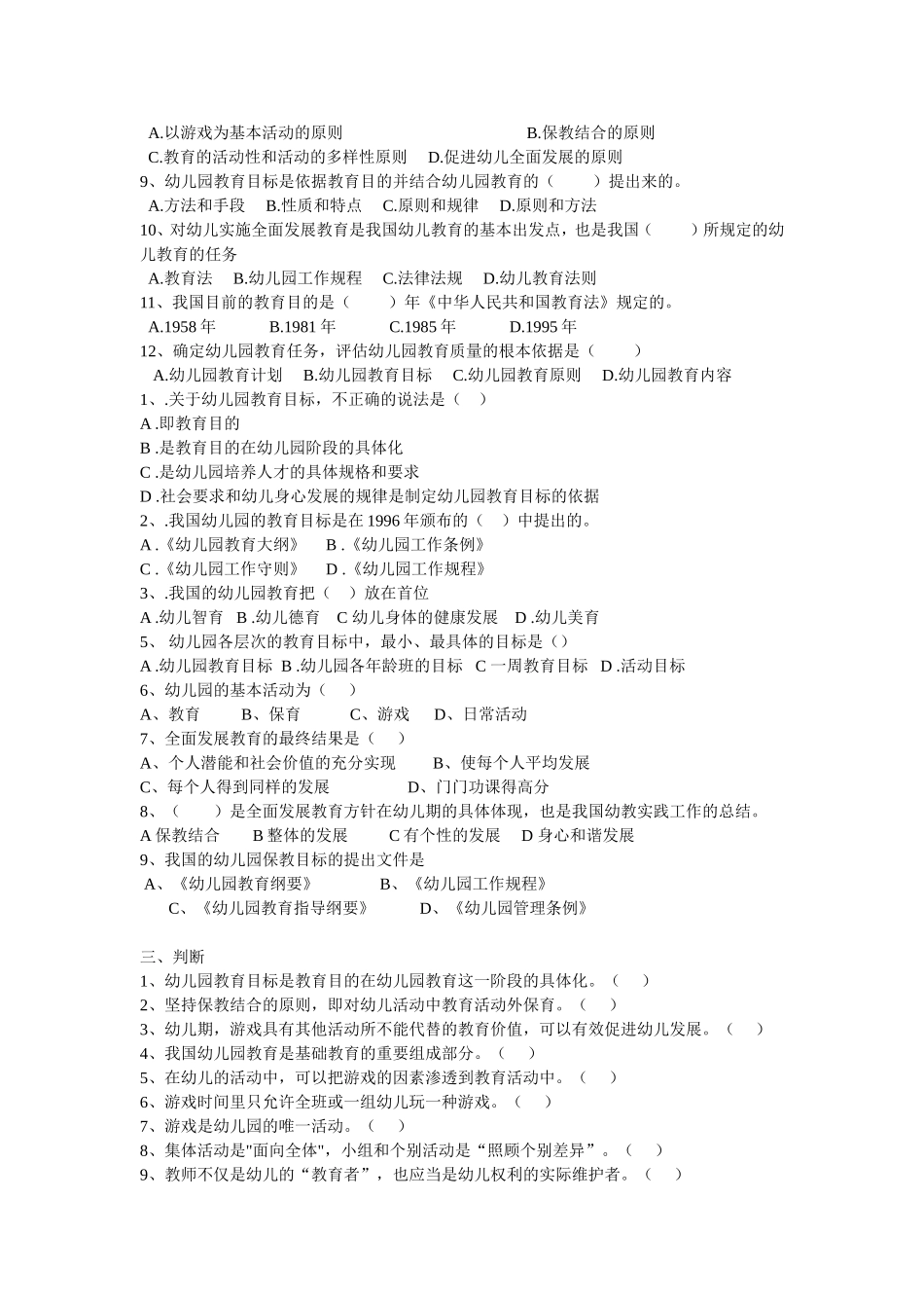 第二章_我国幼儿园教育的目标、任务和原则_复习题及参考答案_第2页