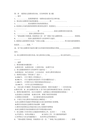第二章_我国幼儿园教育的目标、任务和原则_复习题及参考答案