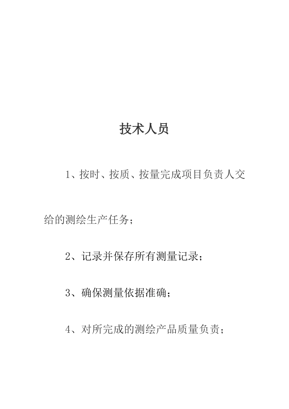 测绘岗位职责 (2)_第3页