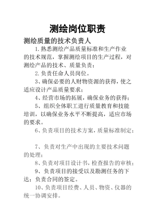 测绘岗位职责 (2)