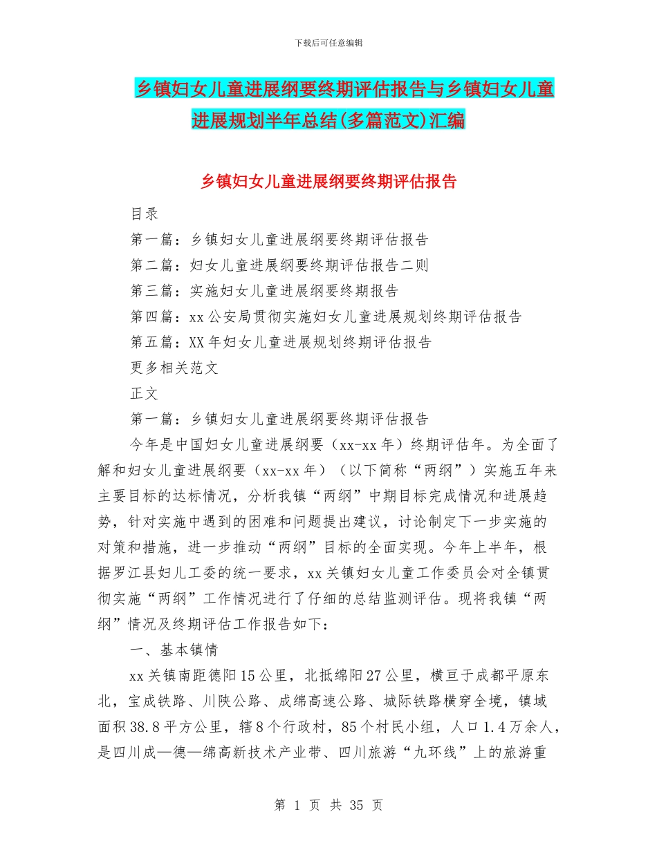 乡镇妇女儿童发展纲要终期评估报告与乡镇妇女儿童发展规划半年总结汇编_第1页