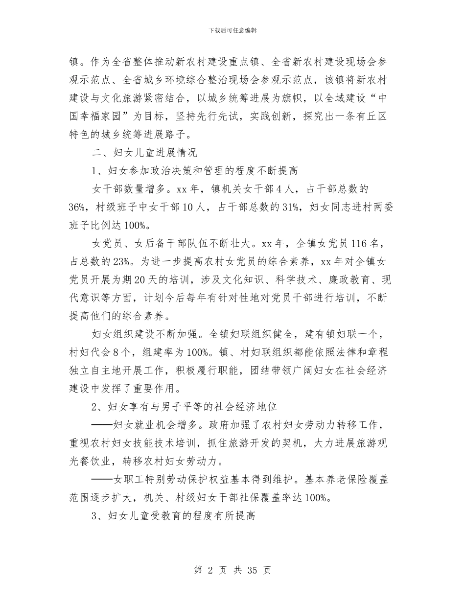 乡镇妇女儿童发展纲要终期评估报告与乡镇妇女儿童发展规划半年总结汇编_第2页