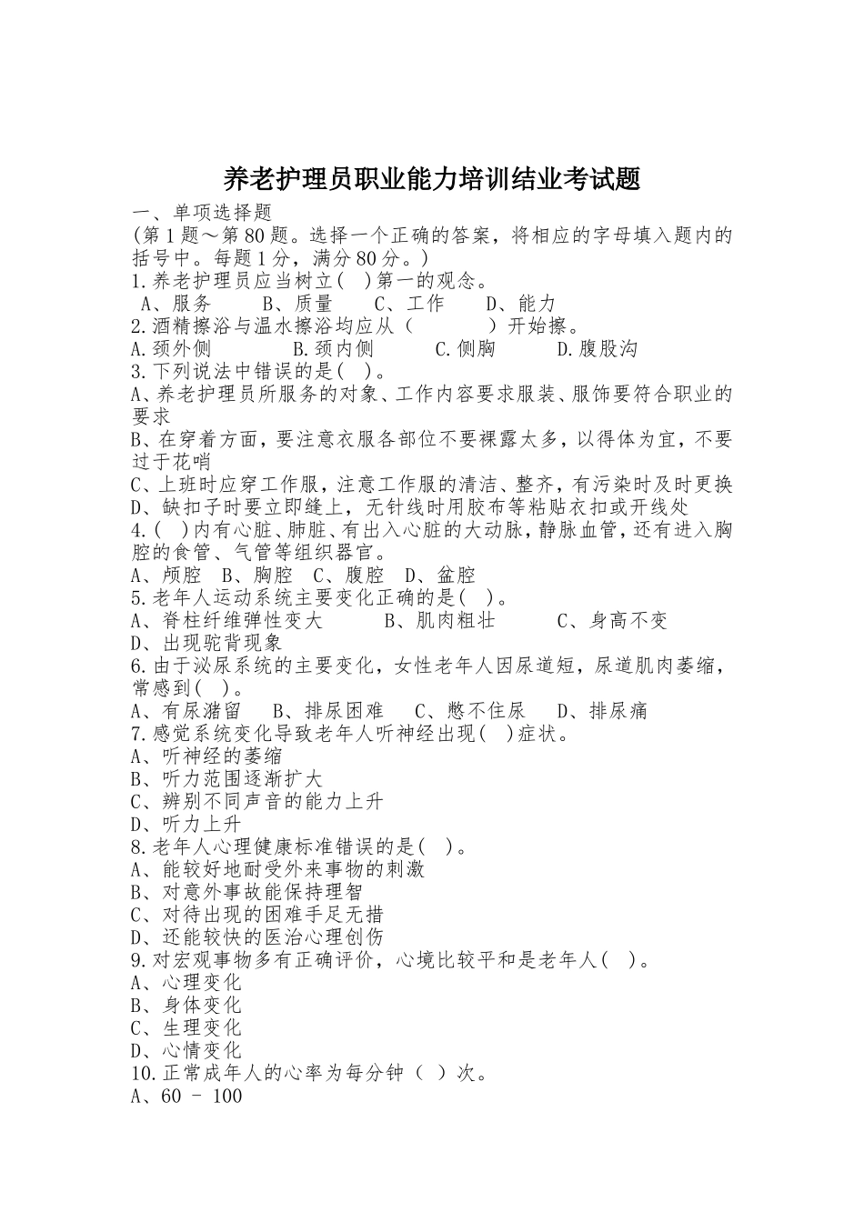 初级养老护理员考试题_第1页