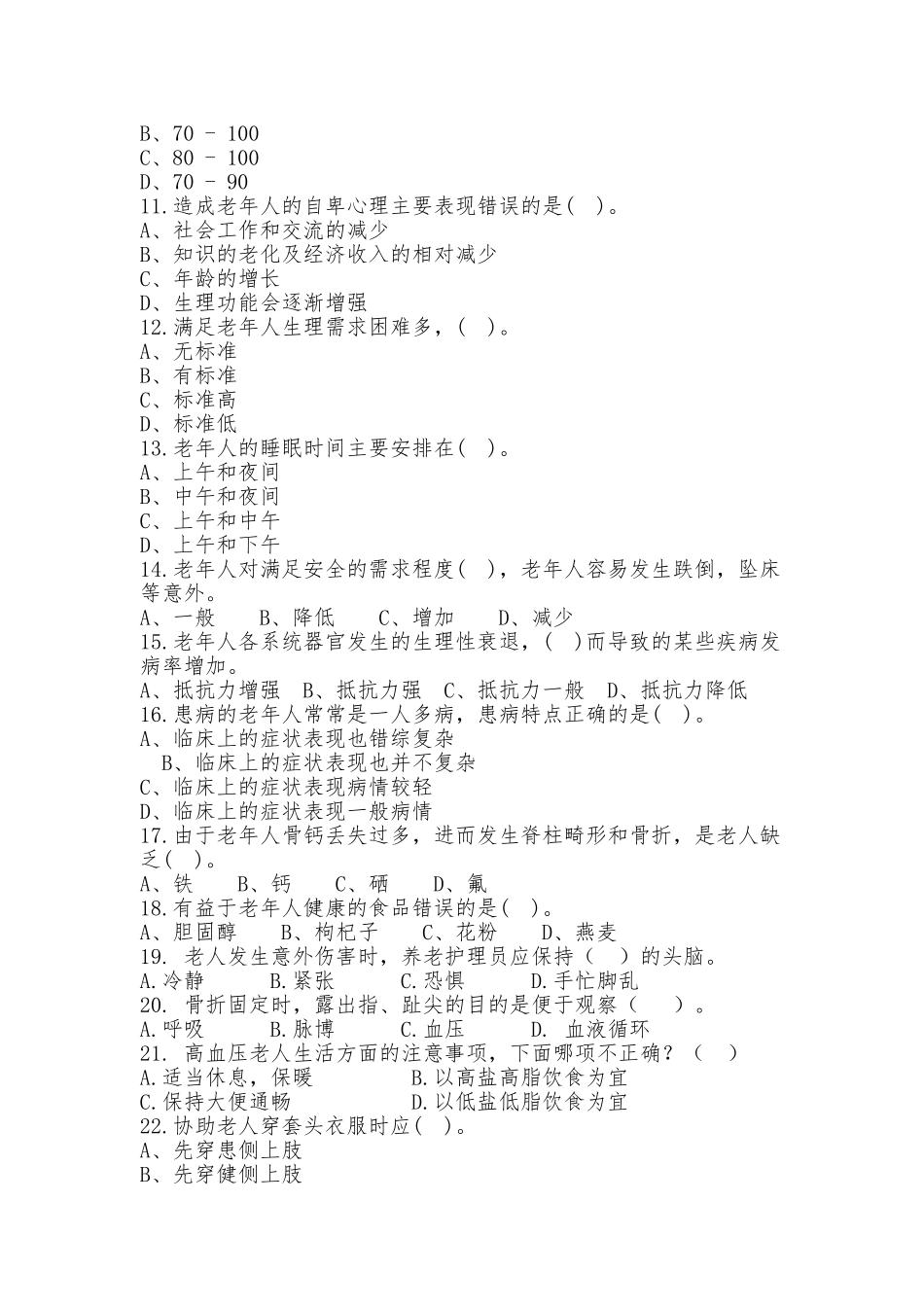 初级养老护理员考试题_第2页