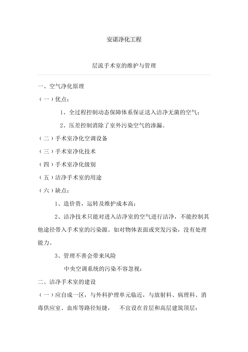 层流手术室的维护与管理_第1页