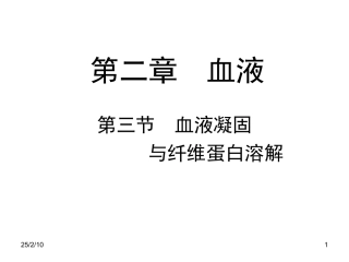 第三节 血液凝固与纤维蛋白溶解