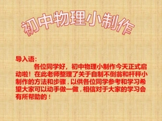 初中物理小制作