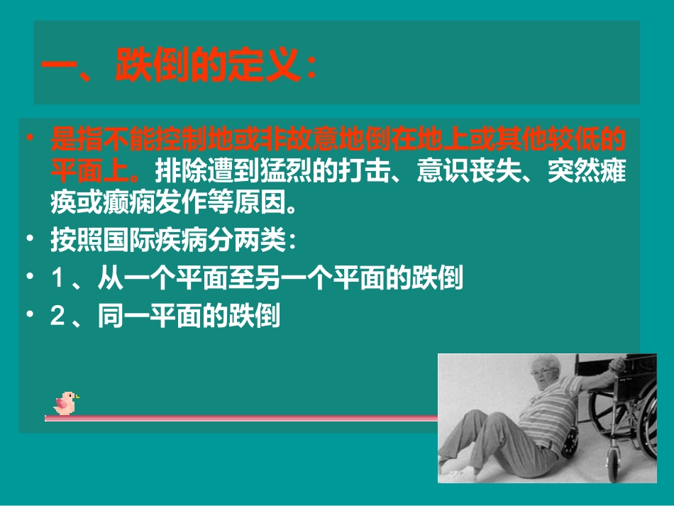 跌倒坠床的应急处理及预防课件_第2页