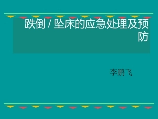跌倒坠床的应急处理及预防课件