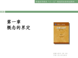 第一章招聘 概念的界定